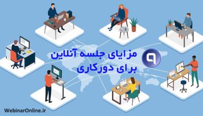  مزایای استفاده از جلسه آنلاین برای تیم‌های دورکار